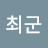 긍정의최군