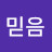 믿음소망사랑