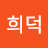 노희덕