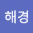 지해경