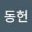 류동헌