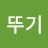 뚜기뚜기