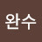 김완수