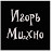 Igor Mikhno