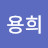 박용희