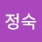 소정숙