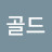 러쉬골드