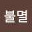 불멸