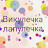 викулечка лапулечка