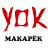 Йок Макарёк