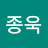 나종욱