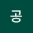 공빈자리
