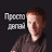 Просто делай