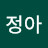 이정아