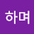 감사하며