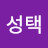 노성택