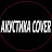 АкустикА CoveR