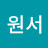박원서