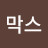 김막스