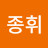 박종휘