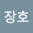 이장호
