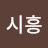 시흥칠월이엄마