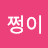 쩡이