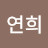 강연희