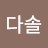 김다솔