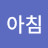 이른아침