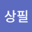 조상필