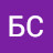 БС