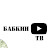 Бабкин ТВ