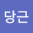 당근당근