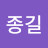 김종길