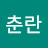 춘란