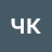 чк