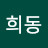 박희동