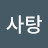 솜사탕