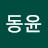 한동윤