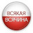 Всякая всячина TV