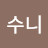 김수니