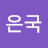 박은국