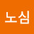노심