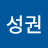 소성권