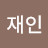 김재인