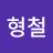 신형철