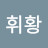 휘황