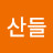 산들