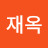 고재옥